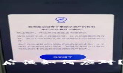 区块链游戏平台崩溃后该如何应对？全面解析与应对策略