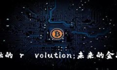 区块链金融的 révolution：未来的金融生态系统