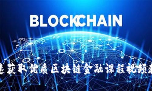 如何快速获取优质区块链金融课程视频教程下载