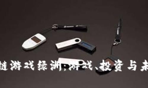 探索区块链游戏绿洲：游戏、投资与未来的结合