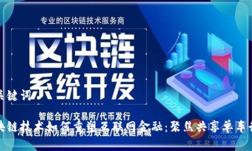 和关键词

区块链技术如何重塑互联网金融：聚焦共享单车行业