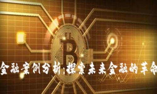区块链金融案例分析：探索未来金融的革命性趋势