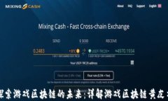 探索游戏区块链的未来：详解游戏区块链黄皮书