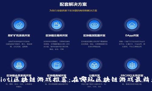 baioti区块链游戏推荐：在哪玩区块链游戏最精彩？