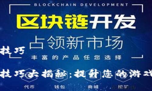 区块链游戏打分技巧

区块链游戏打分技巧大揭秘：提升您的游戏体验和投资收益