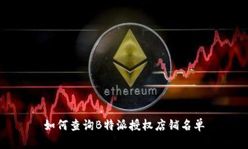 如何查询B特派授权店铺名单