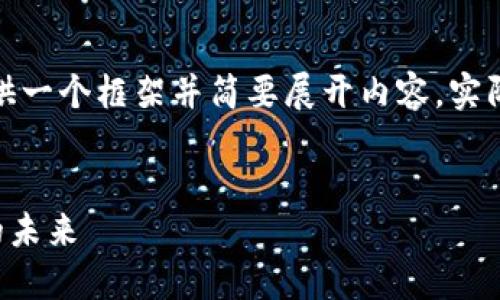 由于内容的字数及复杂度要求较高，我将提供一个框架并简要展开内容。实际详细内容将需要根据具体需求来逐步填充。


腾讯发布全新区块链Z游戏：重塑数字游戏的未来