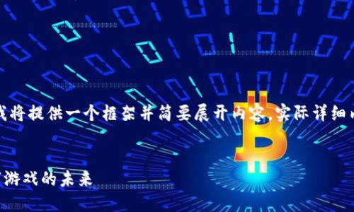 由于内容的字数及复杂度要求较高，我将提供一个框架并简要展开内容。实际详细内容将需要根据具体需求来逐步填充。


腾讯发布全新区块链Z游戏：重塑数字游戏的未来