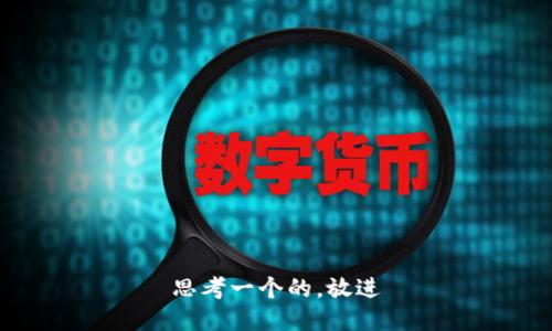 思考一个的，放进