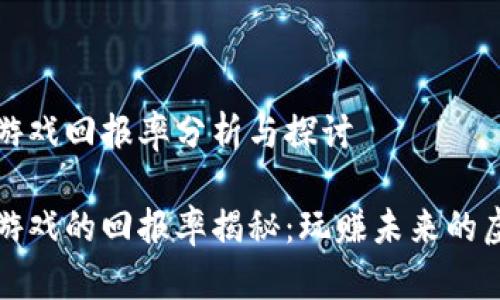 区域链游戏回报率分析与探讨

区块链游戏的回报率揭秘：玩赚未来的虚拟经济