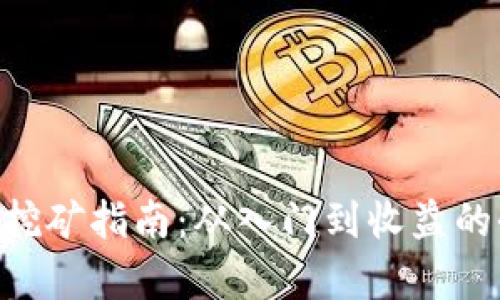 BitKeep挖矿指南：从入门到收益的全面解析