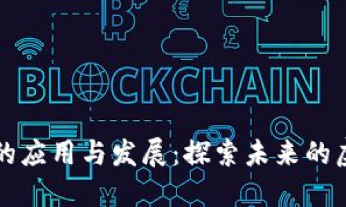区块链游戏的应用与发展：探索未来的虚拟游戏世界