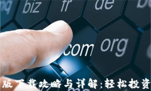 
BitP安卓版下载攻略与详解：轻松投资加密货币