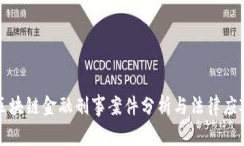 区块链金融刑事案件分析与法律应对
