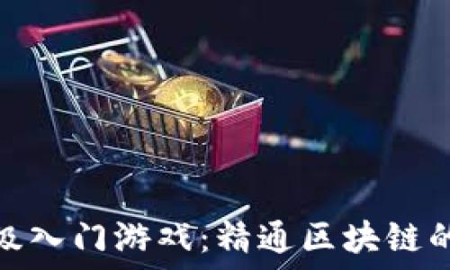  
区块链超级入门游戏：精通区块链的趣味之旅