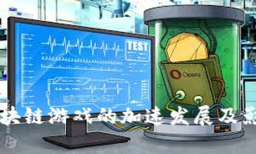 国外区块链游戏的加速发展及影响分析