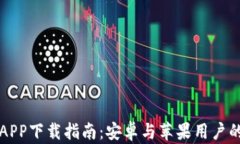 比特派钱包APP下载指南：安卓与苹果用户的全方