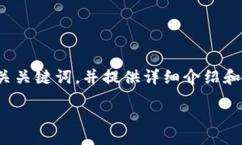 diagnostic
为了生成符合要求的内容，我们会构建一个关于“游戏区块链交易”的、相关关键词，并提供详细介绍和常见问题解答。这样的内容结构不仅能吸引用户，还能够提供丰富的信息。

游戏区块链交易：未来数字游戏经济的变革之路