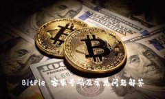 BitPie 客服号码及常见问题解答