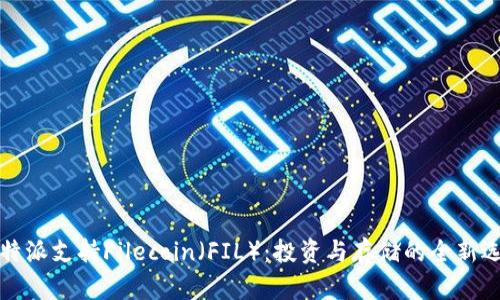 比特派支持Filecoin（FIL）：投资与存储的全新选择