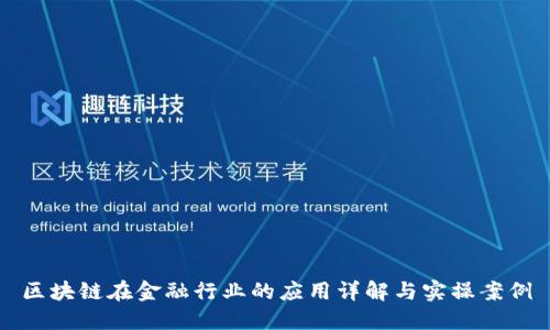 区块链在金融行业的应用详解与实操案例