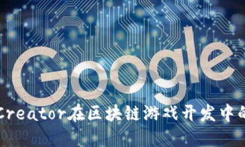 探索Cocos Creator在区块链游戏开发中的应用与未来