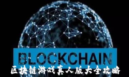 
区块链游戏真人版大全攻略