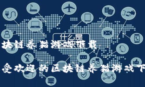 国内区块链养猫游戏下载

国内最受欢迎的区块链养猫游戏下载指南