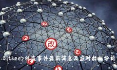 Bitkeep被盗事件最新消息及应对措施分析