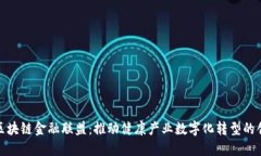 : 医疗区块链金融联盟：推动健康产业数字化转型