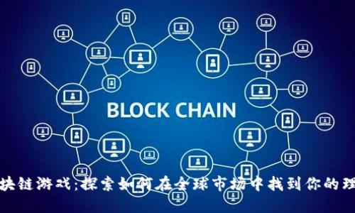 外服区块链游戏：探索如何在全球市场中找到你的理想游戏