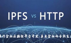 央行金融区块链平台开发：未来金融的全新生态