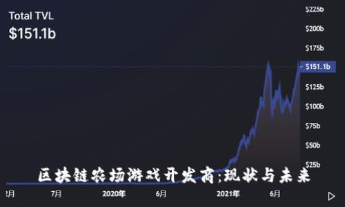 区块链农场游戏开发商：现状与未来