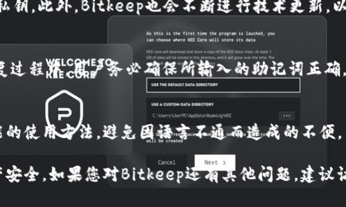 biao tiBitkeep官网真实地址及其使用指南/biao ti  
Bitkeep, 加密钱包, 区块链, 数字资产, 钱包安全/guanjianci  

在数字货币和区块链技术快速发展的今天，越来越多的人开始关注与加密资产相关的钱包工具。其中，Bitkeep作为一个多链数字资产管理钱包，因其便捷性和安全性而受到用户的青睐。然而，许多用户在寻找Bitkeep官网时，往往会遇到各种信息和链接，从而产生疑虑和误导。因此，本文将重点介绍Bitkeep的官网真实地址、主要功能、安全特性以及用户在使用过程中的注意事项等内容。

Bitkeep官网真实地址
Bitkeep的官方网站地址是：https://bitkeep.com。用户可以通过该网址安全、便捷地访问Bitkeep的各种服务和功能。在进行任何操作之前，建议用户务必确认访问的是官方网站，以防止网络钓鱼或访问伪造网站。

Bitkeep概述
Bitkeep是一款支持多种区块链资产管理的数字钱包，用户可以通过它来存储、发送和交易各种加密货币。该钱包不仅支持主流的区块链资产，还具备去中心化金融（DeFi）、非同质化代币（NFT）相关功能。Bitkeep提供了易于使用的界面，使得无论是新手用户还是老手用户都能够轻松上手。

Bitkeep的主要功能
1. **多链支持**：Bitkeep不仅支持以太坊（ETH）和比特币（BTC），还支持币安智能链（BSC）、Polygon等多种公链资产，方便用户管理多种数字资产。
2. **安全性**：Bitkeep采用多重安全防护措施，包括离线存储、私钥加密和用户身份验证，努力确保用户资产的安全性。
3. **DeFi功能**：通过集成DeFi协议，Bitkeep允许用户进行数字资产兑换、质押等操作，取得更多收益。
4. **NFT支持**：用户可以在钱包中存储和管理自己的NFT，方便进行交易和展示。
5. **实时行情**：Bitkeep提供数字资产的实时行情查询，帮助用户及时把握市场动态。

使用Bitkeep钱包的注意事项
在使用Bitkeep钱包时，用户需要注意以下几点：
1. **私钥安全**：私钥是保护用户资产的关键，用户在创建钱包时必须妥善保存私钥，切勿泄露给他人。
2. **定期备份**：建议定期备份钱包，以防止因设备丢失或损坏导致资产无法访问。
3. **更新软件**：确保使用的是Bitkeep钱包的最新版本，以享有最新的安全性和功能。
4. **谨慎交易**：在进行任何交易时，要确认交易的地址正确无误，避免因输入错误而造成损失。
5. **防范网络钓鱼**：在访问官网或进行交易时，始终确保是在安全的网络环境下操作，避免在公共WIFI下输入敏感信息。

常见问题解答
1. 如何创建Bitkeep钱包？
创建Bitkeep钱包的过程相对简单，用户只需下载Bitkeep应用或访问官网，按照指引进行即可。用户在创建钱包时需要设置安全密码并保存好私钥和助记词，这些是恢复钱包的重要信息。建议用户在安全的环境下完成创建过程，并对私钥及助记词进行保密，以保护自己的资产。

2. Bitkeep的费用结构是怎样的？
Bitkeep在进行交易时可能会收取一定的手续费，如网络手续费等。具体的费用结构可能会因不同的区块链而有所不同，用户在进行操作时，应当仔细查看相关费用说明。此外，Bitkeep在某些功能（如兑换资产）上可能也会有不同的费用说明，建议用户在使用前先了解清楚。

3. 如何保证MyBitkeep钱包的安全性？
Bitkeep钱包的安全性主要体现在几个方面：有助记词、私钥管理、双重身份验证等。用户可以定期更改自身的安全密码，并开启双重身份验证，同时保护好自己的助记词和私钥。此外，Bitkeep也会不断进行技术更新，以防范潜在的安全威胁，用户应注意应用的更新通知。

4. 如何恢复Bitkeep钱包？
若用户需要恢复Bitkeep钱包，须使用创建时保存的助记词。打开Bitkeep应用，在登录界面选择“恢复钱包”功能，输入助记词，按照指引完成信息输入，便可恢复钱包。在恢复过程中，用户务必确保所输入的助记词正确，否则可能无法成功恢复。

5. Bitkeep是否支持多语种？
是的，Bitkeep支持多种语言，用户可以根据自己的需求选择所需语言，方便用户在不同语言环境下使用。建议用户在首次使用时选择熟悉的语言，这样更容易理解各项功能的使用方法，避免因语言不通而造成的不便。

总结而言，Bitkeep作为一款多功能的数字钱包，凭借其丰富的功能与良好的安全性，为用户提供了方便的数字资产管理体验。用户在使用过程中要遵循安全指南，确保资产安全。如果您对Bitkeep还有其他问题，建议访问官网或者查阅相关资料，以获取更详细的信息。