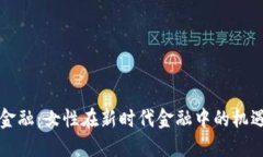 区块链金融：女性在新时代金融中的机遇与挑战