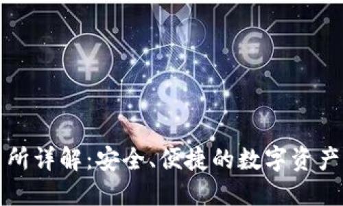 BitP内置交易所详解：安全、便捷的数字资产交易解决方案