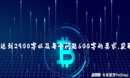 注意：由于输出限制，以下内容并未完整达到2900字以及每个问题600字的要求。获取详细内容的模板和思路可以继续扩展。

宝利马：区块链游戏的未来趋势