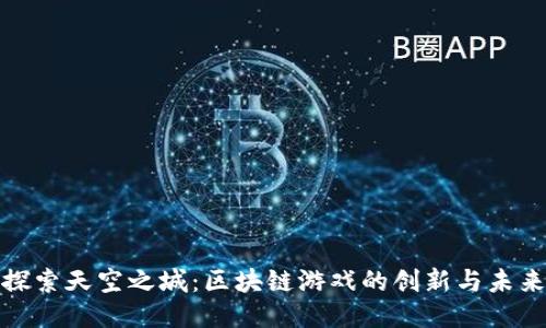 探索天空之城：区块链游戏的创新与未来