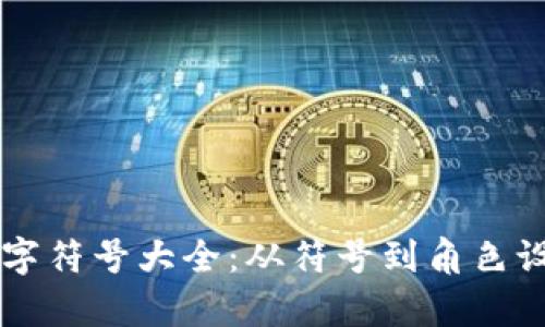 区块链游戏名字符号大全：从符号到角色设计的全面解析