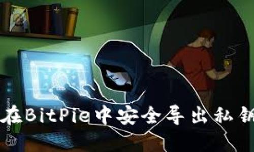 如何在BitPie中安全导出私钥指南