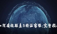 如何有效联系B特派客服：完整指南