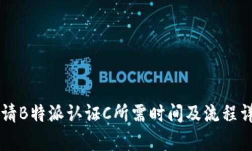 申请B特派认证C所需时间及流程详解