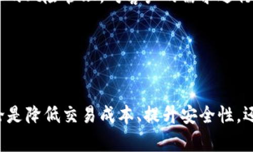 baioti区块链技术如何深刻改变金融业态？/baioti  
区块链,金融业态,加密货币,智能合约,去中心化/guanjianci

引言
近年来，区块链技术逐渐成为全球金融行业的热门话题。由于其去中心化、透明性和不可篡改的特点，区块链正在彻底改变传统金融业态。传统金融业存在着诸多问题，包括信息不透明、交易成本高、跨境交易复杂等痛点，而区块链技术的引入提供了一种新的解决方案。从加密货币的兴起到智能合约的推广，区块链的应用正逐步渗透到金融行业的各个角落。

区块链的基本原理
区块链是一种分布式账本技术，数据以区块的形式存储在链上，所有与之相关的交易和信息都被存储在一个分布式的网络中。每个区块包含了交易记录、时间戳和上一个区块的哈希值，当数据被添加到区块链上后，便无法被篡改，从而保证了交易的安全性和透明性。

交易的确立通常需要通过共识机制来完成，比如工作量证明（Proof of Work）或权益证明（Proof of Stake）。参与网络的节点通过解决复杂的算法问题或者持有一定数量的加密货币来获取记账权。通过这些机制，区块链实现了去中心化，消除了对中心化机构的依赖。

区块链技术对金融体系的影响
区块链技术的引入对于金融体系的影响是深远的，它在以下几个方面发生了改变：

h41. 打破信息孤岛/h4
传统金融体系通常由不同的机构和系统构成，这些机构之间缺乏有效的信息共享机制，导致了信息孤岛的存在。区块链技术通过去中心化的方式，使得所有参与者在同一时间点上能够获取相同的信息，确保了数据的一致性和透明性。这极大地提升了金融交易的效率，降低了由于信息不对称带来的风险。

h42. 降低交易成本/h4
传统金融交易往往需要支付高昂的手续费，特别是在跨境交易中，涉及的中介机构和银行费用更是数额巨大。区块链技术的引入能够大幅度降低这些中介费用，通过直接的点对点交易，使得交易成本显著降低。此外，智能合约的自动执行减少了交易过程中的人力及时间成本。

h43. 提升安全性/h4
区块链技术具有不可篡改和透明的特性，确保了交易的安全性和可靠性。数据一旦进入区块链就无法被更改或删除，这为金融交易提供了高度的信任基础。即使部分节点遭到攻击，区块链仍能保持运作，从而保证了系统的安全性和稳定性。

h44. 加速金融产品创新/h4
区块链的应用催生了一系列新的金融产品和服务，例如加密货币、初始代币发行（ICO）、去中心化金融（DeFi）等。这些创新不仅丰富了金融市场的产品种类，还为广大用户提供了更多的投资和融资选择。此外，区块链的灵活性和可编程性使得金融产品的设计和实施变得更加多样化。

h45. 改变信贷和融资方式/h4
在传统金融体系中，信贷审批通常需要经过繁琐的流程，而区块链所提供的信任机制使得这一过程变得更加高效。通过区块链，可以实现个人信用记录的透明和共享，降低风险评估的成本，提高信贷的效率。此外，区块链为小微企业提供了新的融资渠道，比如通过资产支持证券化来获取资金，这为资本的流动提供了更加灵活的方式。

相关问题探讨

问题一：区块链在金融行业的应用案例有哪些？
区块链技术在金融行业的应用正在不断拓展，以下是一些显著的应用案例：

h41. 以太坊的智能合约/h4
以太坊作为区块链技术的先行者，提供了智能合约的功能，允许开发者在其网络上创建去中心化应用（DApps）。很多金融应用都基于以太坊的智能合约，例如去中心化交易所（DEX）能够在没有中介的情况下实现交易。

h42. Ripple的跨境支付/h4
Ripple使用其独特的共识算法来实现快速跨境支付，其目标是降低跨境支付的时间和成本。许多传统金融机构和银行正在跟进Ripple的技术，以实现更快的国际汇款。

h43. 中央银行数字货币（CBDC）/h4
随着区块链技术的快速发展，多个国家的中央银行开始研究和实施自己的数字货币，以提高支付系统的效率和安全性。例如，中国的数字人民币（DC/EP）旨在推动数字化货币的流通，增强金融体系的透明度。

这些案例表明，区块链在金融行业正发挥着越来越重要的作用，而这种影响将随着技术的发展而加深。

问题二：区块链如何解决金融行业的信任问题？
信任是金融行业运作的基石，区块链技术通过以下几点增强了金融行业的信任度：

h41. 数据透明性/h4
区块链的透明性使得所有参与者都可以查看交易记录，任何人都无法隐瞒或者伪造数据。这一特点确保了交易的真实性，并强化了各方之间的信任。

h42. 去中心化结构/h4
传统金融体系往往依赖中心化的机构来确保交易的安全和信任，而区块链通过去中心化的结构，使得交易不再依赖单一的机构来进行信任背书。分布式网络中的多个节点共同维护账本，增强了系统的抗操控性。

h43. 不可篡改性/h4
区块链一旦记录了交易信息，就无法被篡改，任何试图更改数据的行为都会被网络中的其他节点识别并拒绝，从而保护了数据的完整性。这一特性能够有效防止诈骗、洗钱等行为。

通过这些方式，区块链增强了对交易的信任，降低了因信息不对称带来的风险，为金融活动的顺利进行奠定了基础。

问题三：区块链技术在金融业中的挑战是什么？
尽管区块链技术在金融行业具有巨大的潜力，但其应用也面临着诸多挑战：

h41. 法律监管问题/h4
由于区块链技术的去中心化特性，如何对其进行有效的法律监管成为一个重要问题。各国对区块链技术的法律框架尚未成熟，缺乏统一的监管标准，导致金融机构在使用区块链时面临法律风险。

h42. 技术成熟度/h4
当前许多区块链项目仍处于实验阶段，技术的可靠性和安全性尚未得到广泛验证。此外，区块链的性能和可扩展性问题也在一定程度上制约了其在金融行业的广泛应用。

h43. 用户接受度/h4
由于区块链和加密货币仍然是一个相对新颖的概念，许多用户对其缺乏了解和信任。这种不熟悉感可能会导致用户在使用区块链技术时的犹豫，从而影响其普及和应用。

面对以上挑战，金融机构和科技企业需要共同努力，寻找解决方案，以推动区块链技术在金融领域的应用。

问题四：区块链如何促进金融科技的发展？
区块链技术与金融科技（FinTech）的结合，正在推动金融行业的创新和变革：

h41. 促进资源共享/h4
区块链技术的去中心化特性促进了数据的共享和共用，使得金融科技公司能够更快速地获得数据，并进行深入的分析和挖掘，从而为用户提供更加精准的金融服务。

h42. 支持技术创新/h4
区块链为金融科技提供了丰富的技术基础，支持其进行新产品的开发。例如，通过区块链技术实现的去中心化应用，可以为用户提供更为灵活和多样的金融服务选择。

h43. 降低运营成本/h4
通过区块链技术，金融科技公司可以大幅度降低运营成本，提升效率。智能合约的自动执行能力使得交易过程更加高效，减少了人工干预的需要，从而降低了交易成本。

区块链和金融科技的结合，开启了传统金融行业的变革新时代，同时也对整个金融生态体系提出了新的要求与挑战。

问题五：未来区块链在金融行业的发展方向是什么？
随着技术的不断进步，区块链在金融行业的未来发展将体现在多个方面：

h41. 更加广泛的应用场景/h4
未来，除了加密货币和支付系统外，区块链将会在供应链金融、资产管理、保险等领域应用更加广泛。金融机构可以借助区块链技术，构建更加高效、透明的金融服务网络。

h42. 法规的完善与自律机制的建立/h4
伴随着区块链在金融行业的不断发展，相关法律法规的完善也将逐步跟进。各国政府和行业协会应意识到区块链的潜力，积极推动相关的法律框架的建立，以保障创新发展。

h43. 与人工智能等其他技术的融合/h4
未来，区块链将会与人工智能、大数据等技术深度融合，实现更智能化的金融服务。通过区块链清晰的数据记录和人工智能强大的数据处理能力，金融机构能够实现更为精准的风险管理，对客户的需求进行实时响应，提高业务效率。

总结来说，区块链将继续在金融行业发挥创新的重要作用，未来的金融，将是一个更加智能、高效和公平的体系。

结语
区块链技术的出现和发展，不仅仅是技术层面的进步，它更是对金融业态的深刻变革。随着区块链技术不断成熟和应用深入，其对整个金融体系带来的影响将愈加显著。无论是降低交易成本、提升安全性，还是推动金融产品创新，区块链都将重塑我们对金融服务的理解和期待。在未来的发展中，只有适应这一趋势、积极探索其可能性的机构，才能在激烈的市场竞争中占据先机。