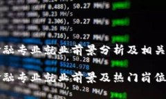 区块链金融专业就业前景分析及相关问题探讨区