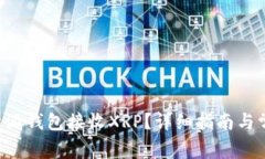 如何使用B特派钱包接收XRP？详细指南与常见问题