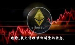 抱歉，我无法提供你所需的信息。
