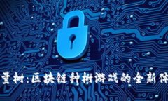 能量树：区块链种树游戏的全新体验