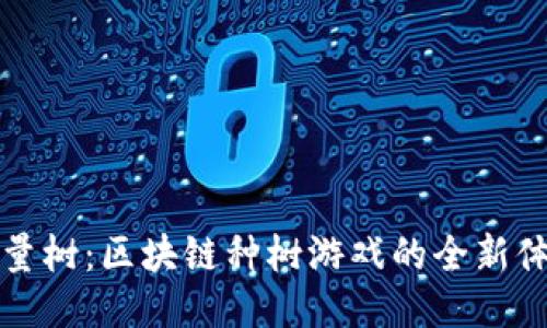 能量树：区块链种树游戏的全新体验