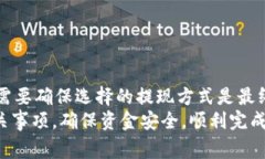 如何从B特派钱包中提现美元？详尽指南与常见问