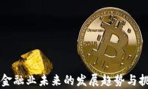
区块链金融业未来的发展趋势与挑战分析